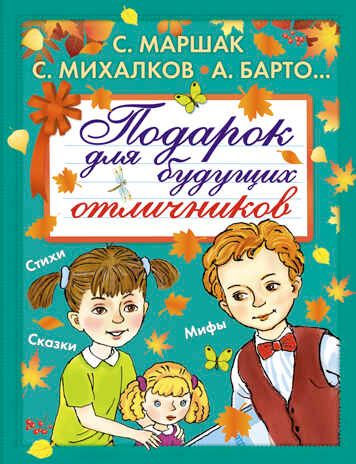 Подарок для будущих отличников. (Маршак С.Я., Барто А.Л., Михалков С.В. и другие.), арт.ASE00000000071966, производитель АСТ , ISBN 978-5-17093-854-4 № 1