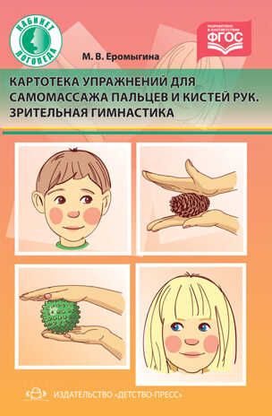 Картотека упражнений для самомассажа пальцев и кистей рук. Зрительная гимнастика. ФГОС. Еромыгина М.В., производитель Детство-Пресс , ISBN 978-5-90685-239-7 № 1