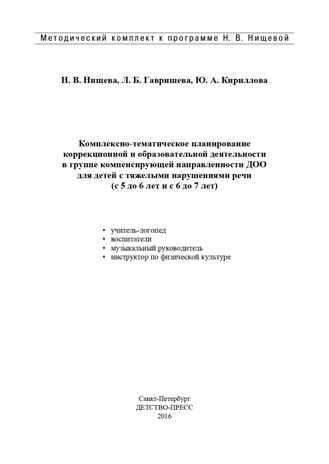 Комплексно-тематическое планирование коррекционной и образовательной деятельности в группе компенсирующей направленности ДОО для детей с тяжелыми нарушениями речи (с 5 до 6 лет и с 6 до 7 лет). ФГОС. Нищева Н.В., Гавришева Л.Б., Кириллова Ю.А., производитель Детство-Пресс , ISBN 978-5-90685-226-7 № 2