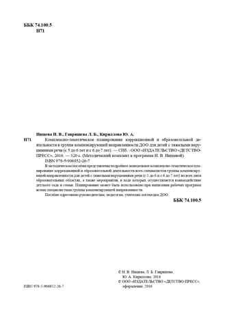 Комплексно-тематическое планирование коррекционной и образовательной деятельности в группе компенсирующей направленности ДОО для детей с тяжелыми нарушениями речи (с 5 до 6 лет и с 6 до 7 лет). ФГОС. Нищева Н.В., Гавришева Л.Б., Кириллова Ю.А., производитель Детство-Пресс , ISBN 978-5-90685-226-7 № 3