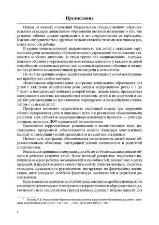 Комплексно-тематическое планирование коррекционной и образовательной деятельности в группе компенсирующей направленности ДОО для детей с тяжелыми нарушениями речи (с 5 до 6 лет и с 6 до 7 лет). ФГОС. Нищева Н.В., Гавришева Л.Б., Кириллова Ю.А., производитель Детство-Пресс , ISBN 978-5-90685-226-7 № 5