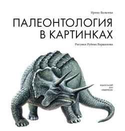 Палеонтология в картинках. Яковлева И., Варшамов Р. Пифагоровы штаны., производитель Издательский Дом Мещерякова, ISBN 978-5-91045-726-7 № 1