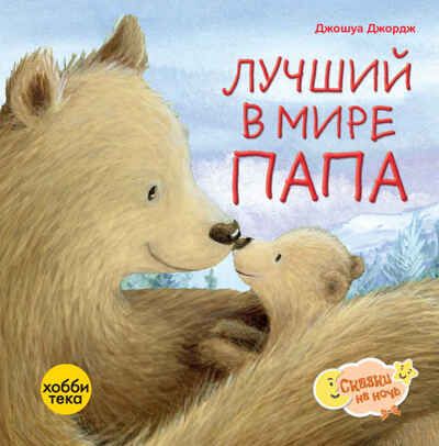 Лучший в мире папа, производитель АСТ Пресс , ISBN 978-5-90725-728-3 № 1