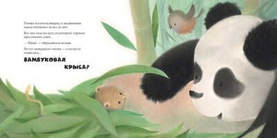 Малыш-панда потерялся, производитель АСТ Пресс , ISBN 978-5-90713-648-9 № 3