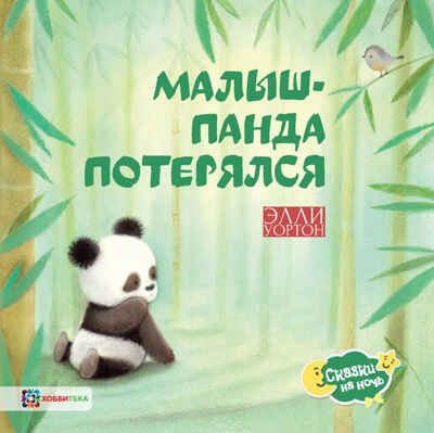 Малыш-панда потерялся, производитель АСТ Пресс , ISBN 978-5-90713-648-9 № 1