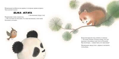 Малыш-панда потерялся, производитель АСТ Пресс , ISBN 978-5-90713-648-9 № 4