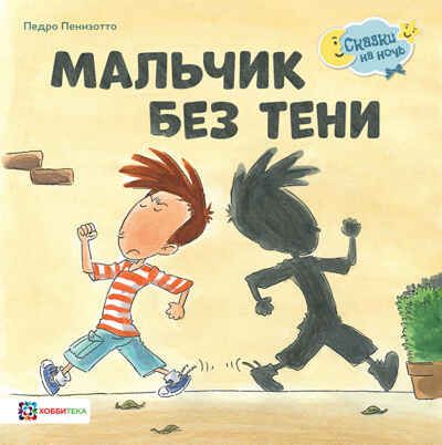 Мальчик без тени, производитель АСТ Пресс , ISBN 978-5-90725-716-0 № 1