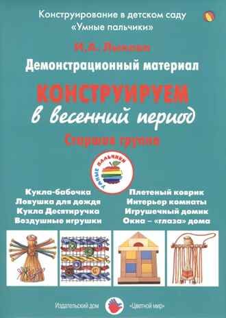 Конструируем в весенний период, Старшая группа группа. Лыкова И.А. УМК  Детская безопасность, производитель Цветной мир , ISBN 978-5-43100-262-5 № 1