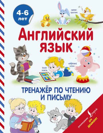 Английский язык. Тренажер по чтению и письму. Державина В.А., Матвеев С.А. Английский для дошколят, производитель АСТ , ISBN 978-5-17103-277-7 № 1