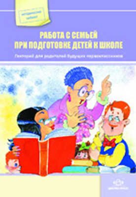 Работа с семьей при подготовке детей к школе., производитель Детство-Пресс , ISBN 978-5-89814-705-1 № 1