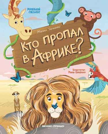 Кто пропал в Африке?, производитель «Феникс-Премьер», ISBN 978-5-22238-456-5 № 1