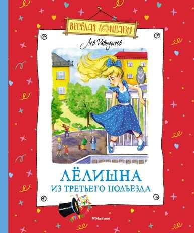 Лёлишна из третьего подъезда, производитель Махаон , ISBN 978-5-38920-274-0 № 1