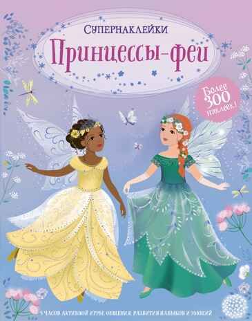 Принцессы-феи. Супернаклейки, производитель Махаон , ISBN 978-5-38920-832-2 № 1