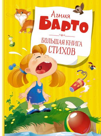 Большая книга стихов. Барто А. Большая книга, производитель Махаон , ISBN 978-5-38919-511-0 № 1
