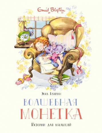 Волшебная монетка. Истории для малышей. Блайтон Э. Чудесные книжки для малышей, производитель Махаон , ISBN 978-5-38919-634-6 № 1