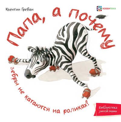 Папа, а почему? Гребан К. Библиотека умной мамы, производитель АСТ Пресс , ISBN 978-5-90713-659-5 № 1