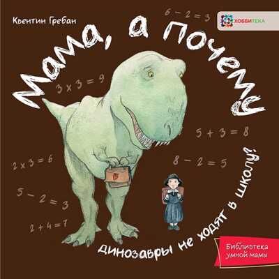 Мама, а почему? Гребан К. Библиотека умной мамы, производитель АСТ Пресс , ISBN 978-5-90713-658-8 № 1