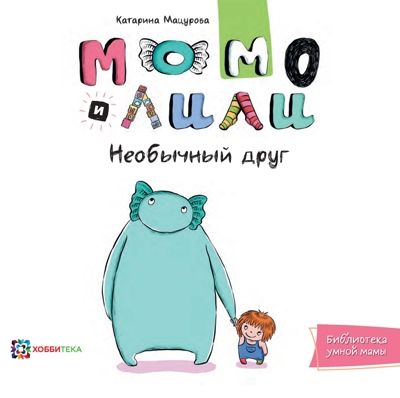Момо и Лили. Необычный друг. Мацурова К. Библиотека умной мамы, производитель АСТ Пресс , ISBN 978-5-90713-672-4 № 1