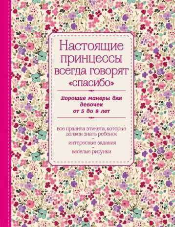 Настоящие принцессы всегда говорят "спасибо". Хорошие манеры для девочек от 5 до 8 лет. KRASOTA. Этикет XXI века, производитель Эксмо , ISBN 978-5-69980-016-2 № 1
