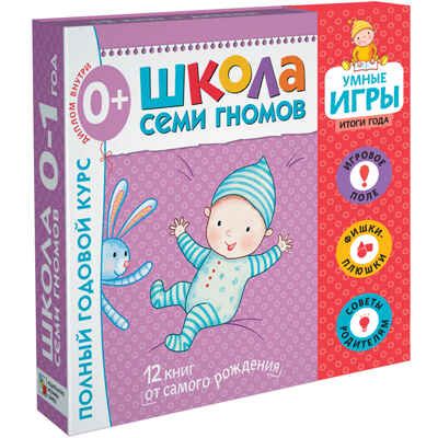Расширенный комплект Школа Семи Гномов 0+ (базовый курс + развивающие игры), производитель МОЗАИКА kids , ISBN 978-5-43151-567-5 № 1
