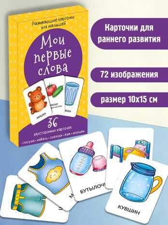 Набор карточек Мои первые слова, производитель БимБиМон, ISBN 463-0-20133-071-0 № 1