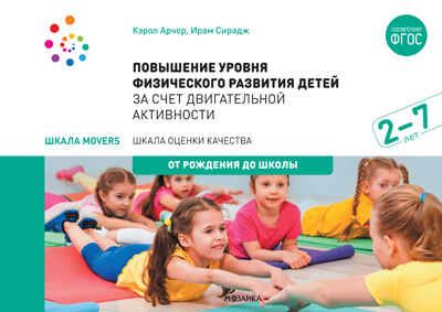 Повышение уровня физического развития детей за счет двигательной активности. 2 - 6 лет. Шкала MOVERS. ФГОС, производитель МОЗАИКА-СИНТЕЗ , ISBN 978-5-43151-545-3 № 1