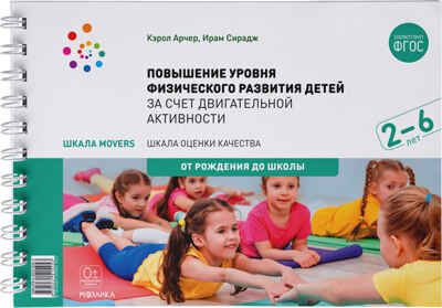 Повышение уровня физического развития детей за счет двигательной активности. 2 - 6 лет. Шкала MOVERS. ФГОС, производитель МОЗАИКА-СИНТЕЗ , ISBN 978-5-43151-545-3 № 2