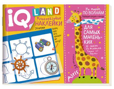 IQ задачки с многоразовыми наклейками. По морям, по волнам. 4+, производитель Айрис-пресс , ISBN 978-5-81127-992-0 № 1