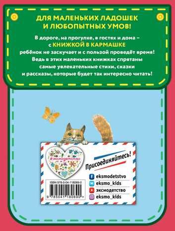 Любимые сказки и рассказы (ил. В. и М. Белоусовых, А. Басюбиной). Ушинский К.Д. Книжка в кармашке, производитель Эксмо , ISBN 978-5-04118-069-0 № 2
