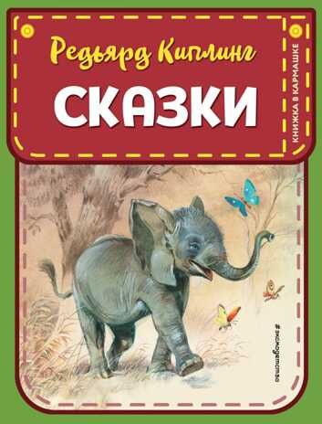 Сказки (ил. В. Канивца). Киплинг Р.Д. Книжка в кармашке, производитель Эксмо , ISBN 978-5-04118-072-0 № 1