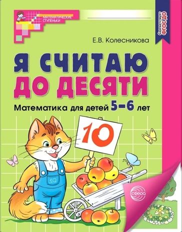 Я считаю до десяти. ЦВЕТНАЯ. Рабочая тетрадь для детей 5-6 лет. ФГОС ДО 2023, производитель Сфера ТЦ , ISBN 978-5-99493-104-2 № 1