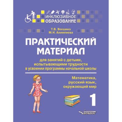 Практический материал для занятий с детьми, испытывающими трудности в усвоении программы начальной школы. 1 класс (математика, русский язык, окружающий мир), производитель Владос, ISBN 978-5-00136-151-0 № 1