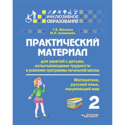 Практический материал для занятий с детьми, испытывающими трудности в усвоении программы начальной школы. 2 класс. (математика, русский язык, окружающий мир), производитель Владос, ISBN 978-5-00136-074-2 № 1