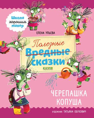 Школа хороших манер. Полезные сказки. Черепашка Копуша/Ульева Е., производитель Клевер (Clever) , ISBN 978-5-00211-380-4 № 8
