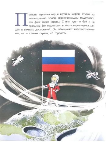 Флаги. Гордость страны, производитель Настя и Никита , ISBN 978-5-90795-332-1 № 2