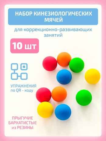 Кинезио мячи для коррекционно-развивающих занятий, диаметр 6 см., производитель "Интернет Проекты", ISBN 200-9-46938-499-5 № 1