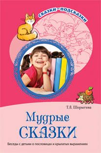 Сказки-подсказки. Мудрые сказки. Беседы с детьми о пословицах и крылатых выражениях, производитель Сфера ТЦ , ISBN 978-5-99490-882-2 № 1