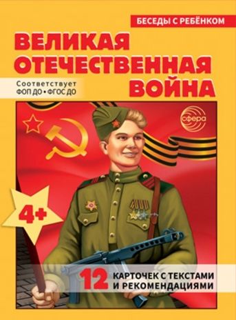 Беседы с ребенком. Великая Отечественная Война (12 картинок с текстом на обороте, в папке, А5), производитель Сфера ТЦ , ISBN 978-5-99493-503-3 № 1