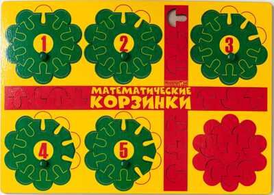 Математические корзинки 5 (Воскобович), арт. МАТ-001, производитель Развивающие игры Воскобовича, ISBN 462-7-08147-075-9 № 1