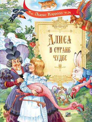Алиса в Стране Чудес. Сказочная повесть. Кэрролл Л., производитель Вакоша , ISBN 978-5-00132-357-0 № 1