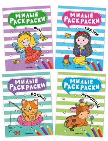 Милые раскраски. Набор из 4-х книг, производитель МОЗАИКА kids , ISBN 978-5-43154-751-5 № 1