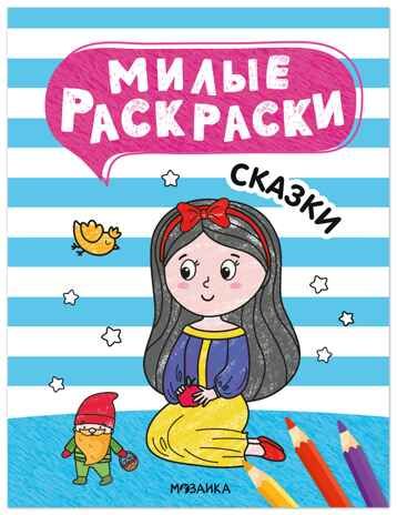Милые раскраски. Набор из 4-х книг, производитель МОЗАИКА kids , ISBN 978-5-43154-751-5 № 4