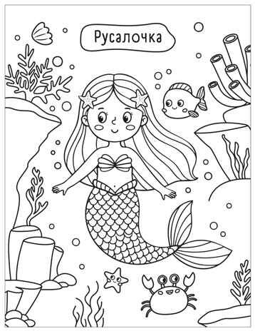 Милые раскраски. Набор из 4-х книг, производитель МОЗАИКА kids , ISBN 978-5-43154-751-5 № 5