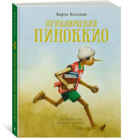 Приключения Пиноккио. Коллоди К. Книги с иллюстрациями Роберта Ингпена, производитель Махаон , ISBN 978-5-38918-882-2 № 1