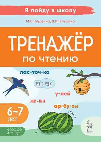 Тренажер по чтению. Для детей 6-7 лет., производитель Издательство "ЛЕГИОН", ISBN 978-5-99662-033-3 № 1