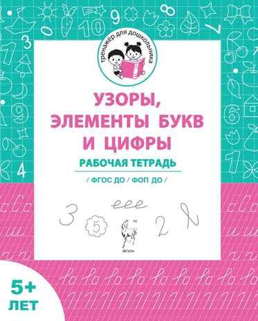 Узоры, цифры и элементы букв. Для детей от 5 лет. ФГОС ДО и ФОП ДО, производитель Издательство "ЛЕГИОН", ISBN 978-5-99662-167-5 № 1