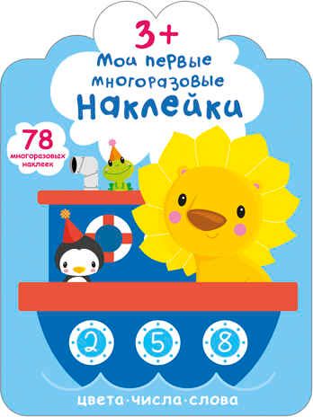 Мои первые многоразовые наклейки 3+, производитель Робинс , ISBN 978-5-43660-660-6 № 1