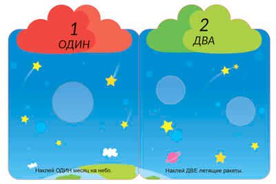 Мои первые многоразовые наклейки 3+, производитель Робинс , ISBN 978-5-43660-660-6 № 3