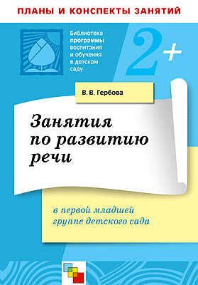 Занятия по развитию речи в первой младшей группе детского сада, производитель МОЗАИКА-СИНТЕЗ , ISBN 978-5-86775-440-2 № 1