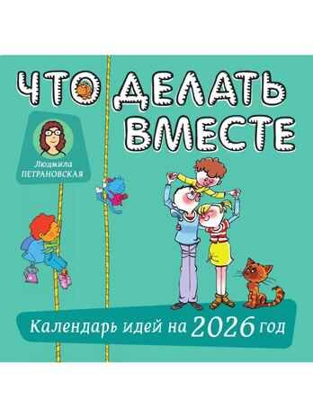 Что делать вместе. Календарь идей на 2026 год, производитель АСТ , ISBN 978-5-17178-154-5 № 1